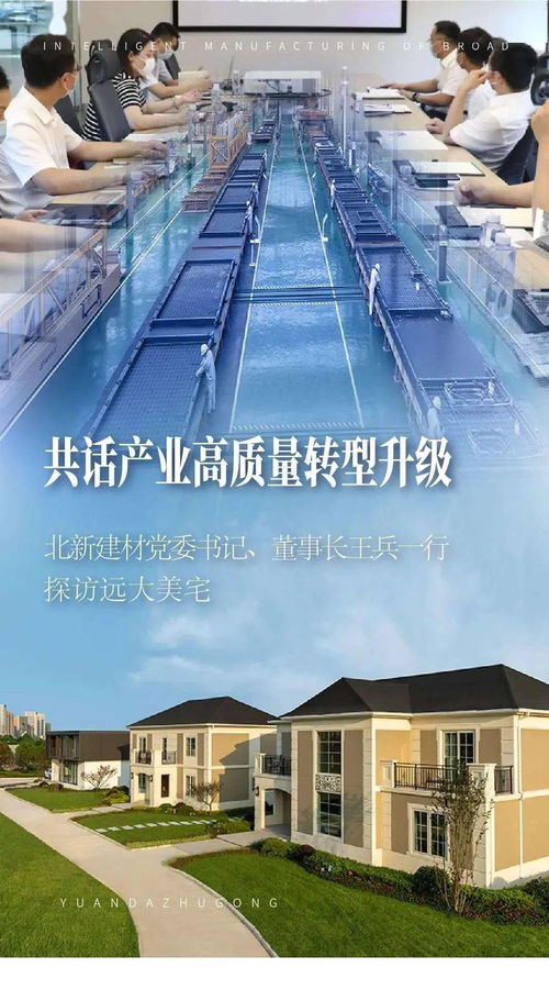 共話產(chǎn)業(yè)高質(zhì)量轉(zhuǎn)型升級(jí) 北新建材黨委書(shū)記、董事長(zhǎng)王兵一行探訪遠(yuǎn)大美宅，深化建筑材料領(lǐng)域創(chuàng)新合作